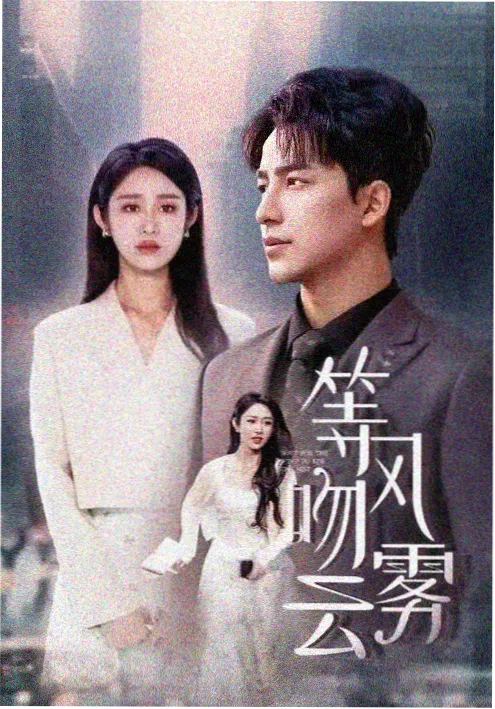 俗女养成记